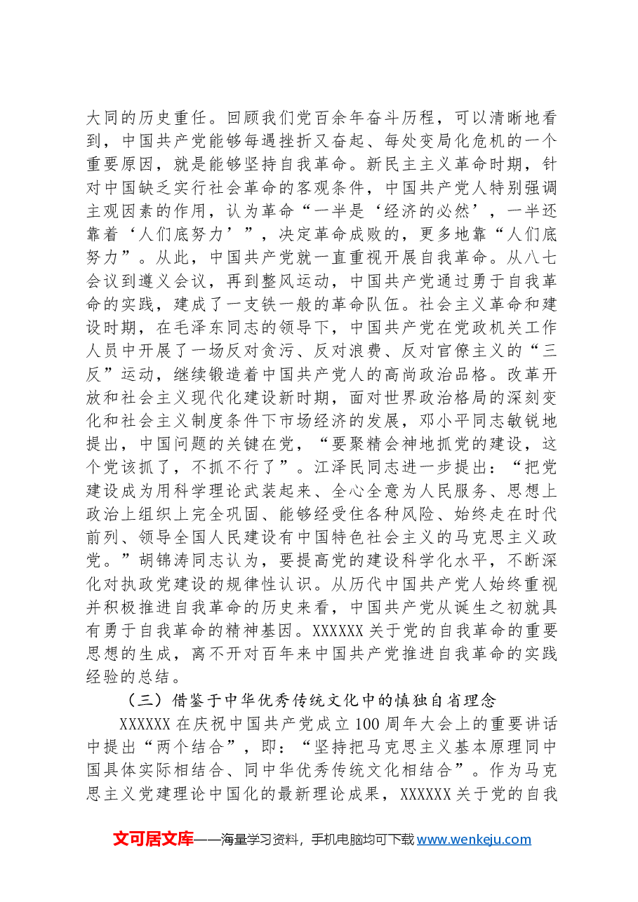 党课:学思践悟新思想+推动党的自我革命向纵深发展.docx,第3页预览