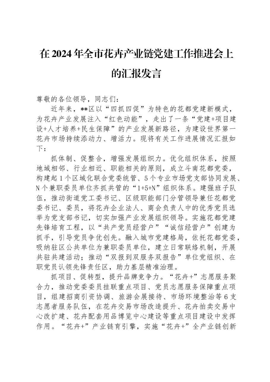 在2024年全市花卉产业链党建工作推进会上的汇报发言.docx,第1页预览