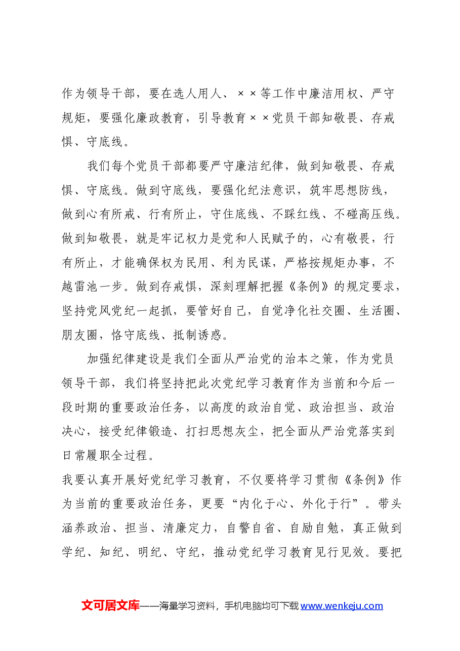 学《条例》,“政治纪律、组织纪律、廉洁纪律”专题学习心得体会.docx,第3页预览