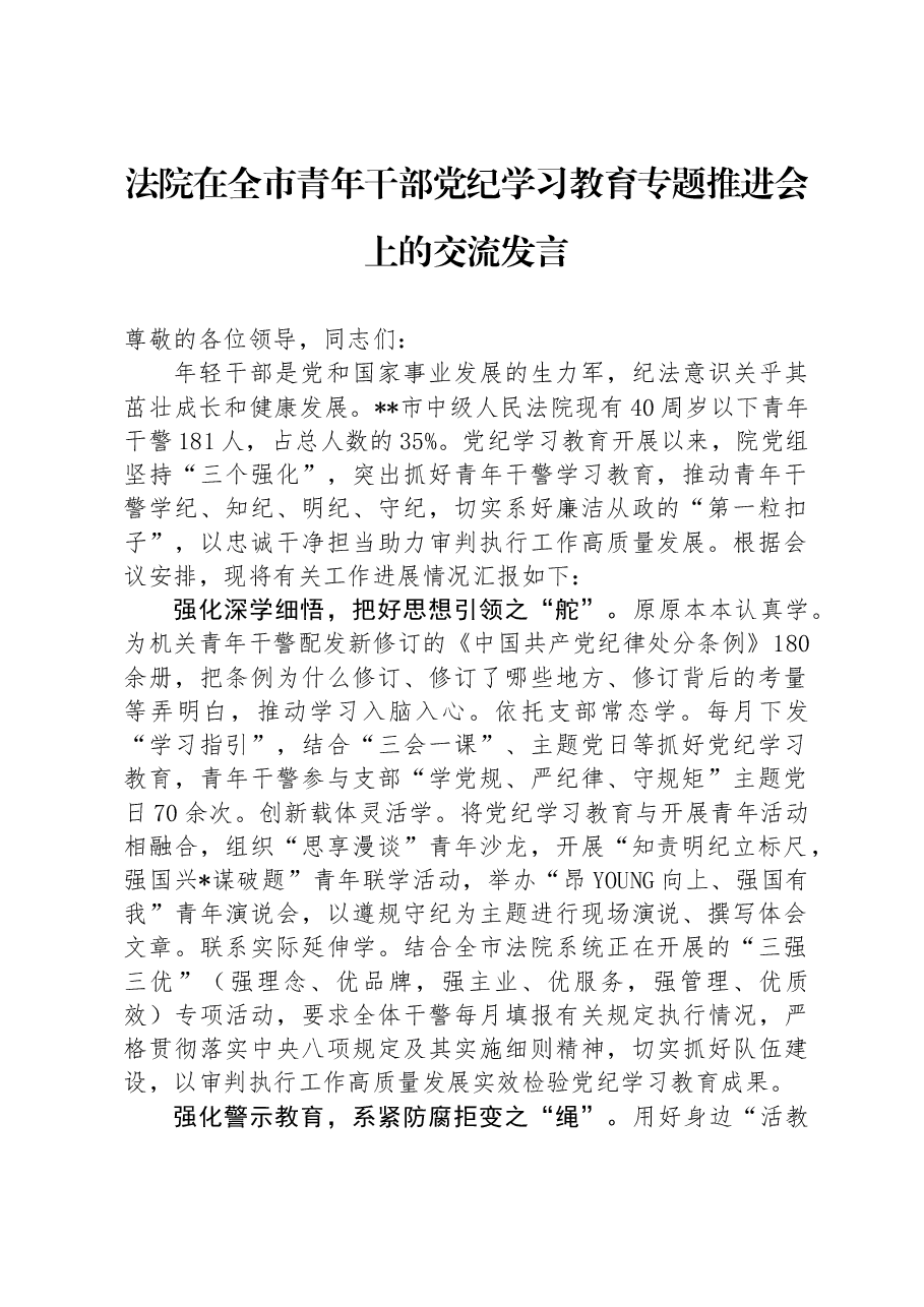 法院在全市青年干部党纪学习教育专题推进会上的交流发言.docx,第1页预览