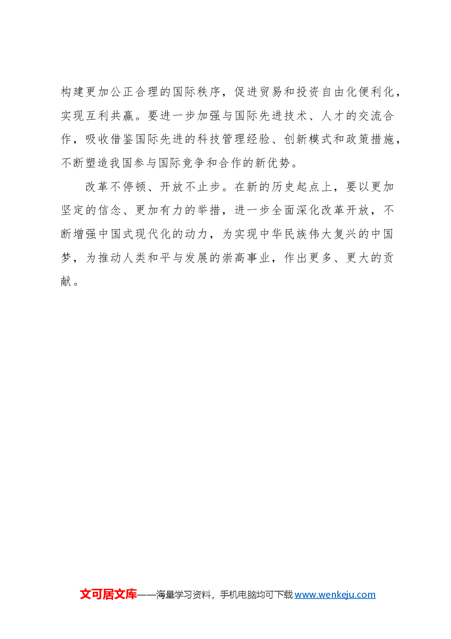 心得体会:进一步全面深化改革开放,奋力走好“必由之路”.docx,第3页预览