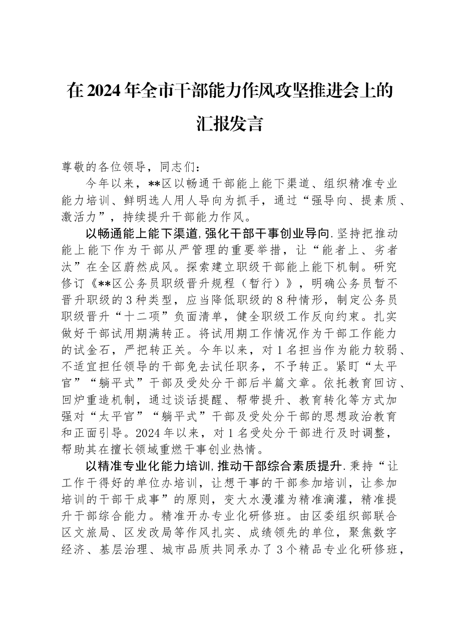 在2024年全市干部能力作风攻坚推进会上的汇报发言.docx,第1页预览