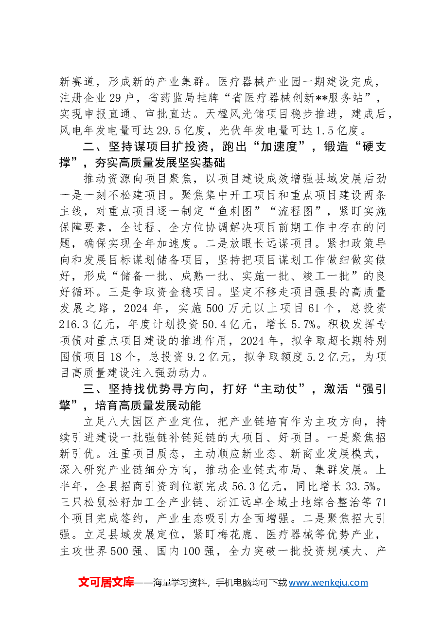 县委书记在2024年县域经济高质量发展暨县(市、区)党委书记年中座谈会上的汇报发言.docx,第2页预览
