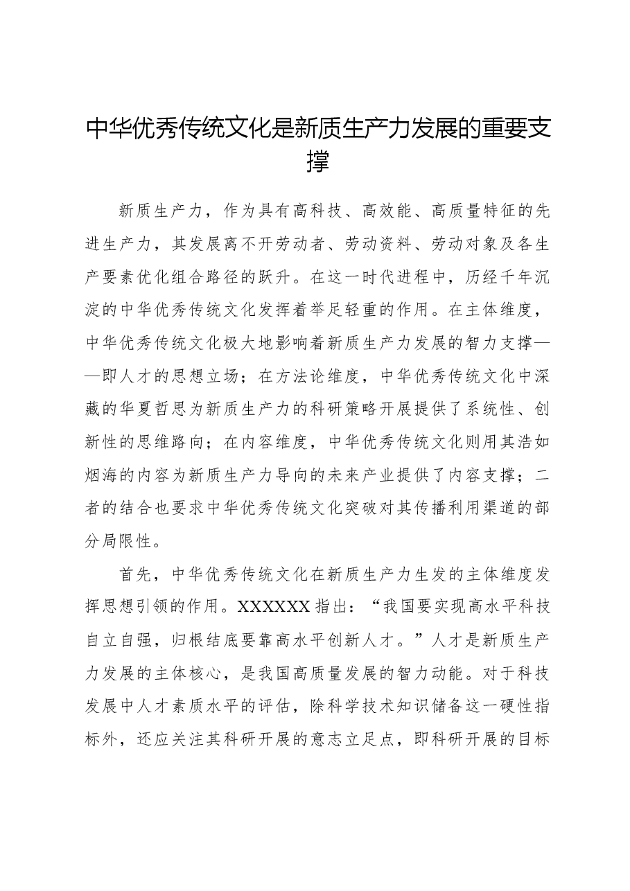 心得体会:中华优秀传统文化是新质生产力发展的重要支撑.docx,第1页预览