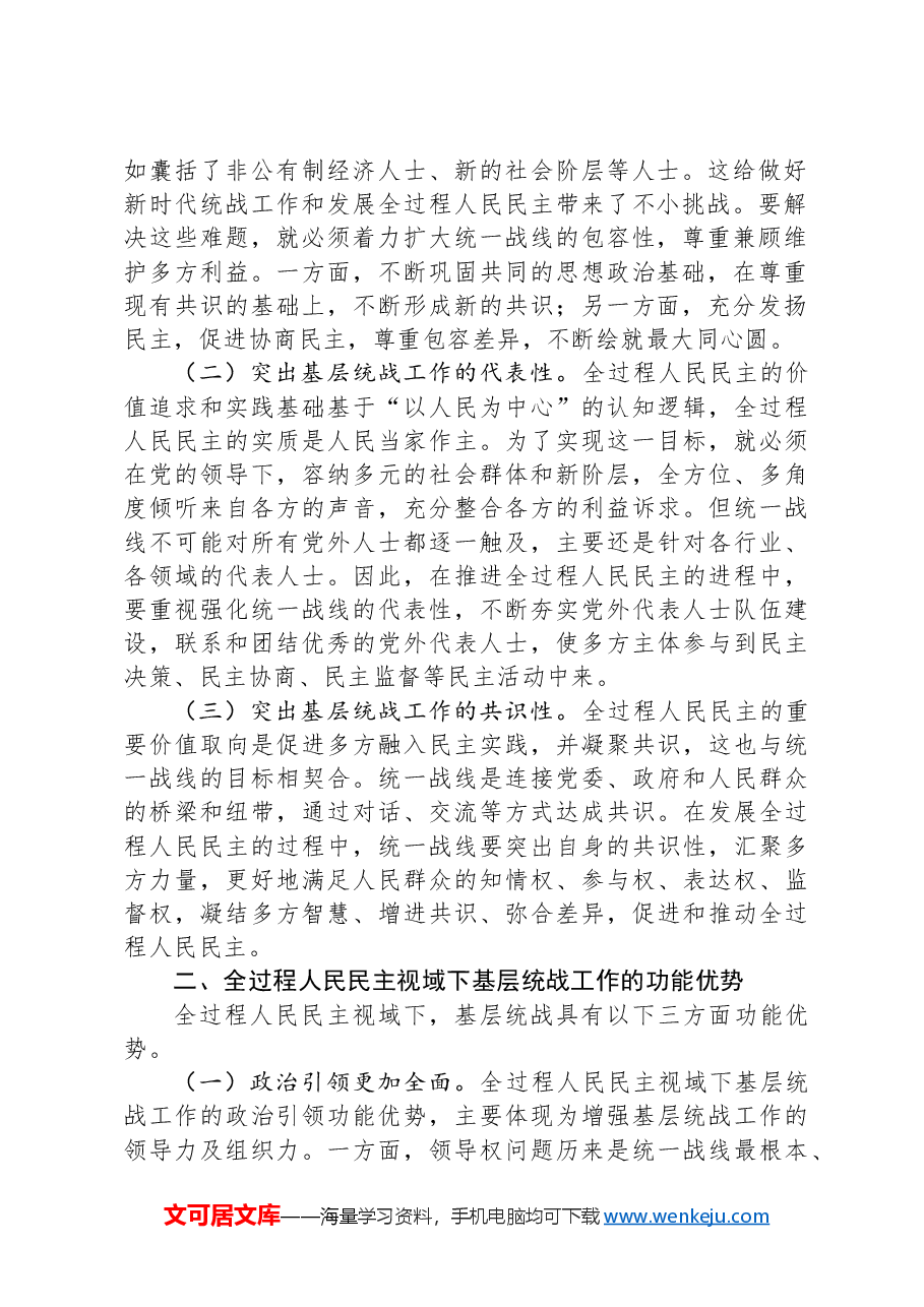 关于基层统战工作高质量发展情况的的调研报告.docx，第2页预览