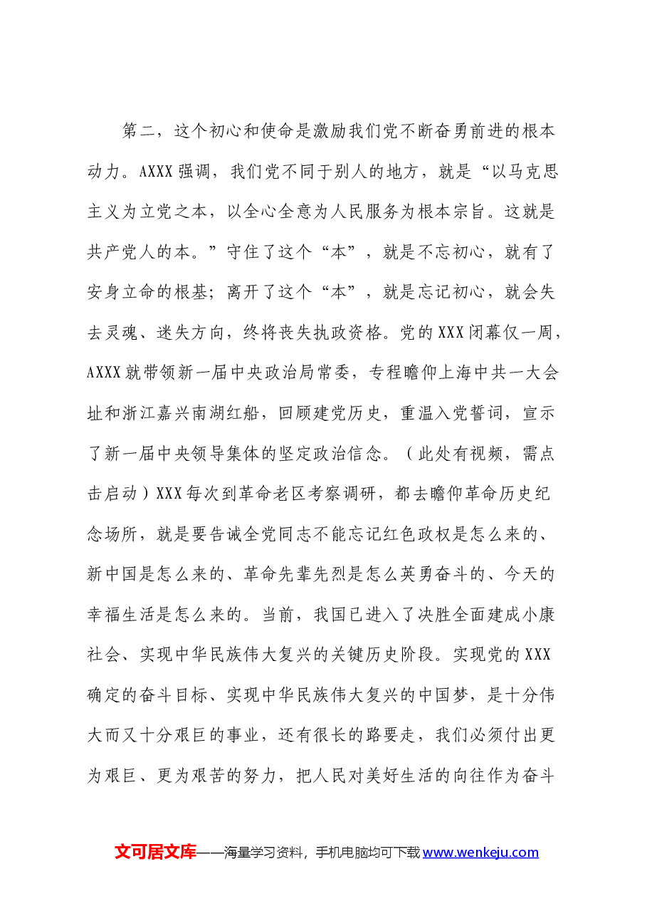 党课:践行初心使命 彰显组织担当.docx,第4页预览