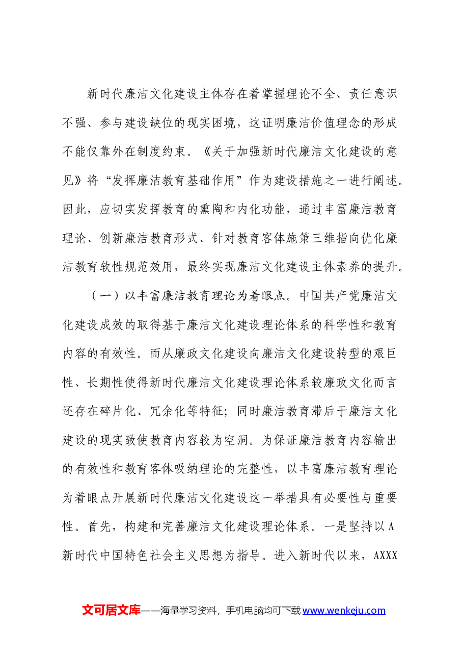 廉政党课:加强新时代廉洁文化建设 筑牢全面从严治党思想基础.docx,第2页预览
