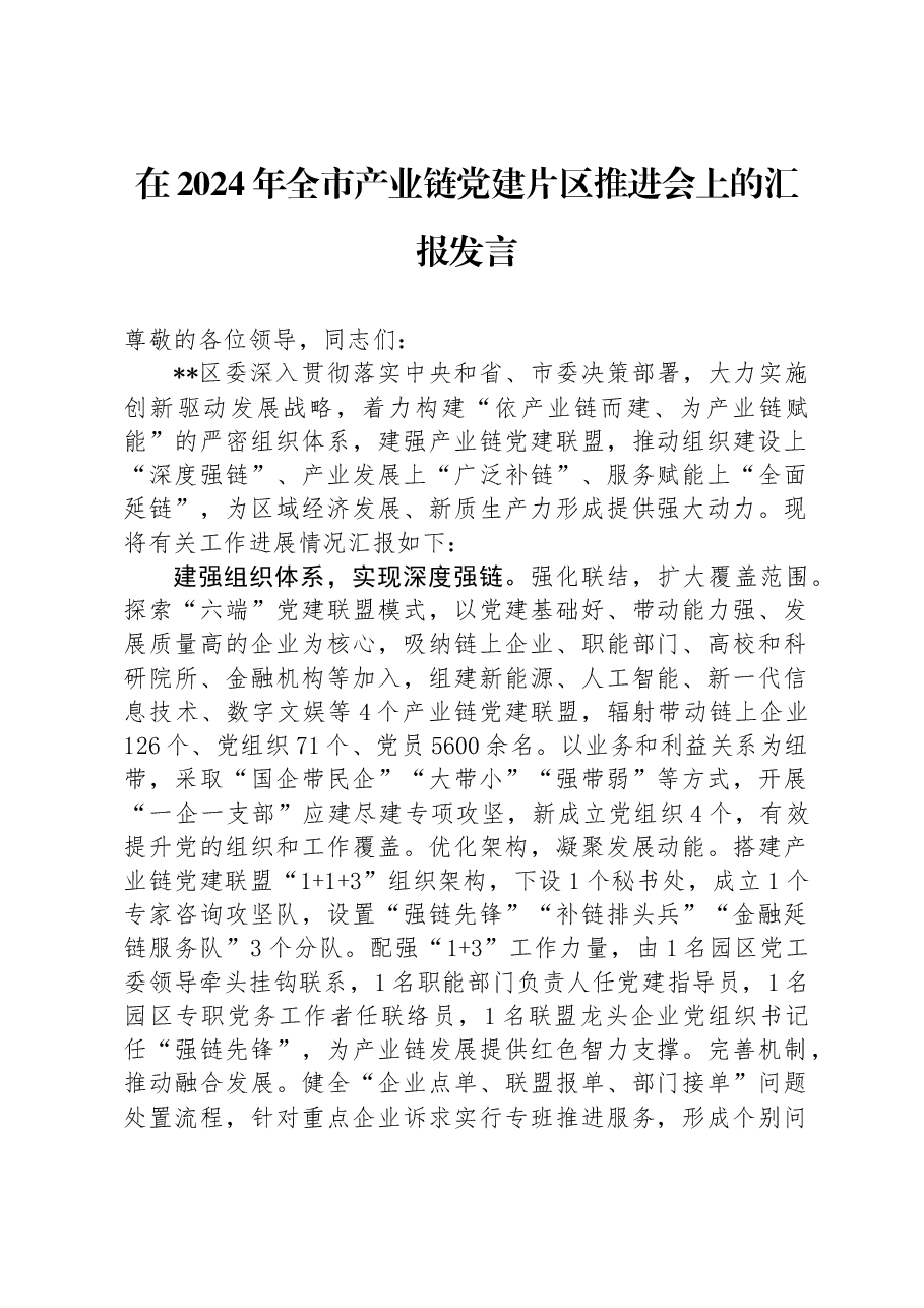 在2024年全市产业链党建片区推进会上的汇报发言.docx,第1页预览