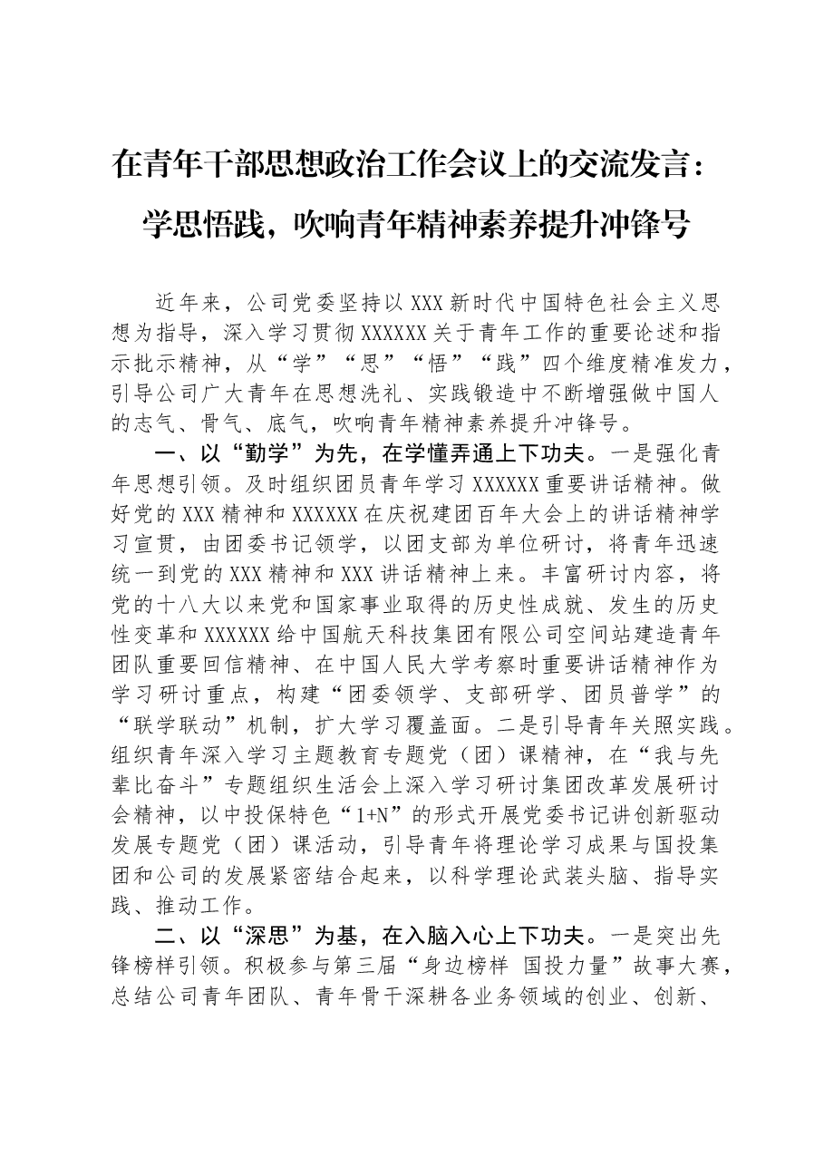 在青年干部思想政治工作会议上的交流发言:学思悟践,吹响青年精神素养提升冲锋号.docx,第1页预览