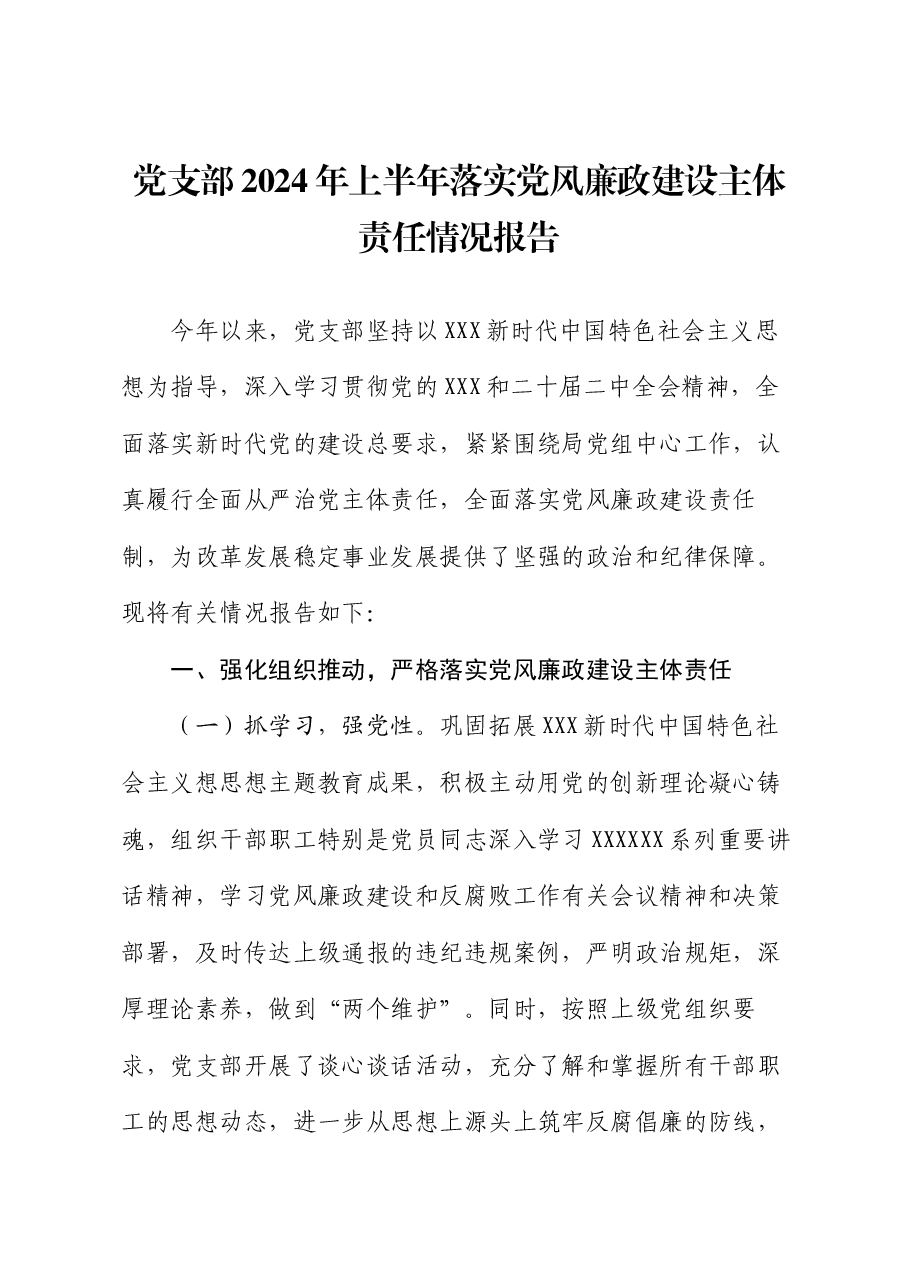 党支部2024年上半年落实党风廉政建设主体责任情况报告.docx,第1页预览