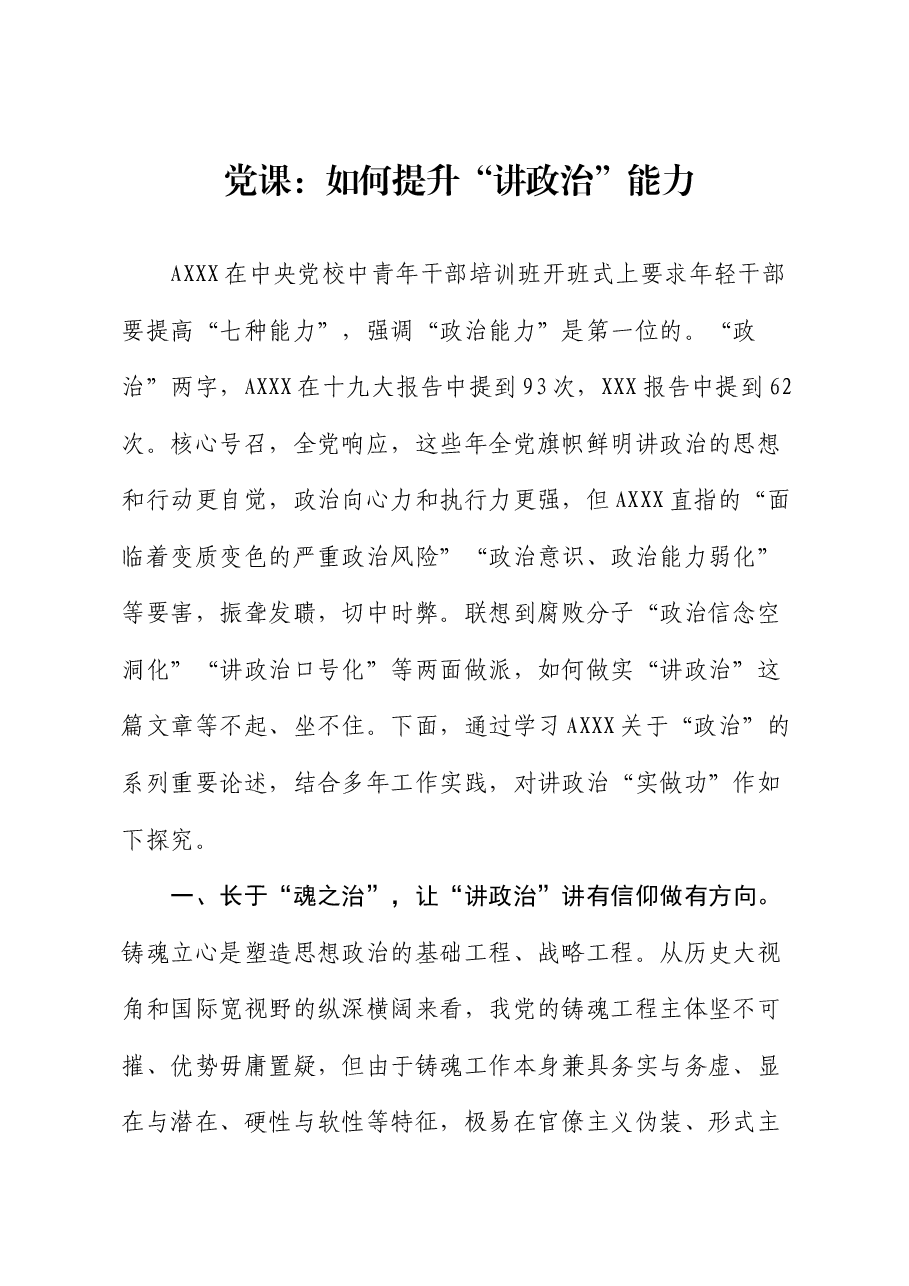 党课:如何提升“讲政治”能力.docx,第1页预览