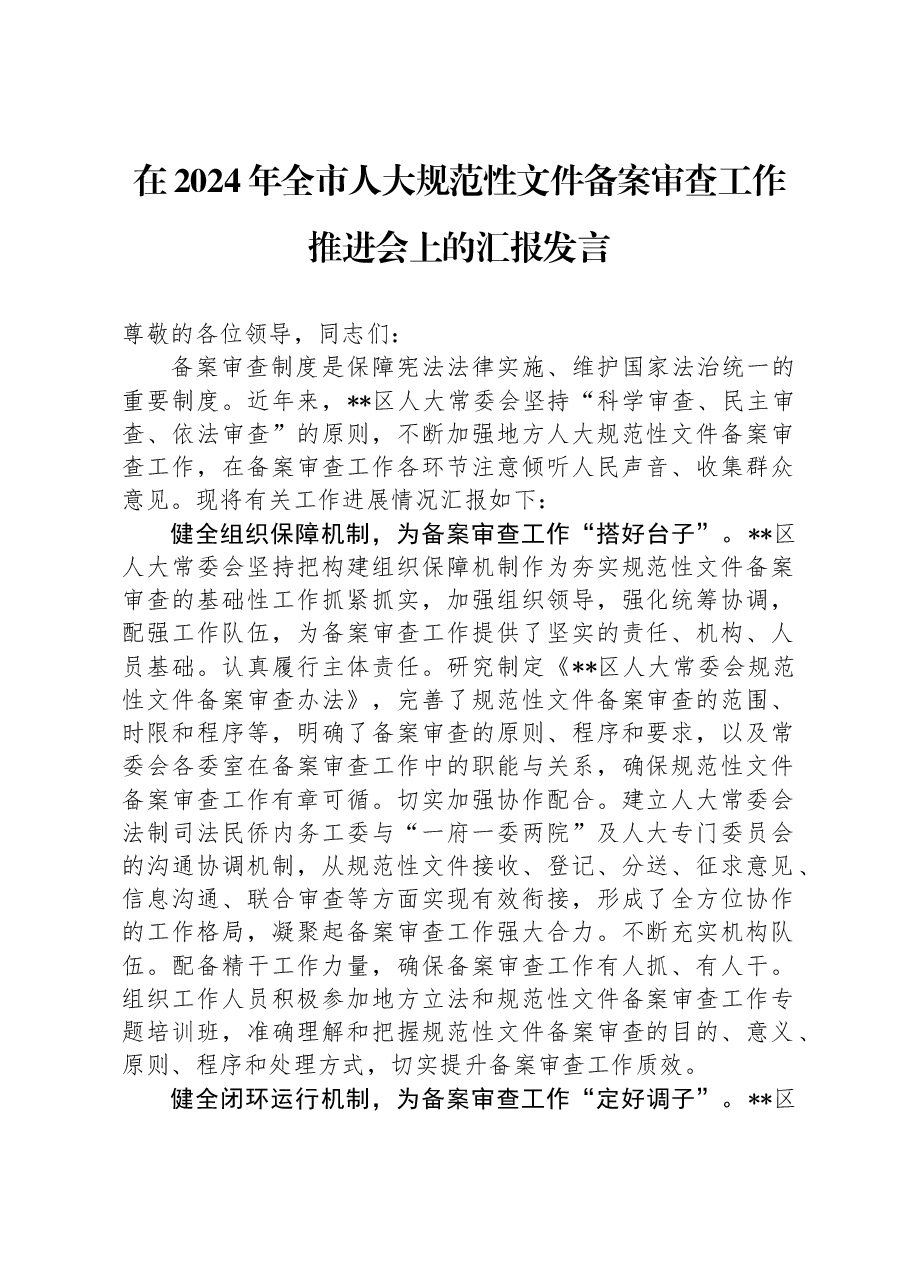 在2024年全市人大规范性文件备案审查工作推进会上的汇报发言.docx,第1页预览