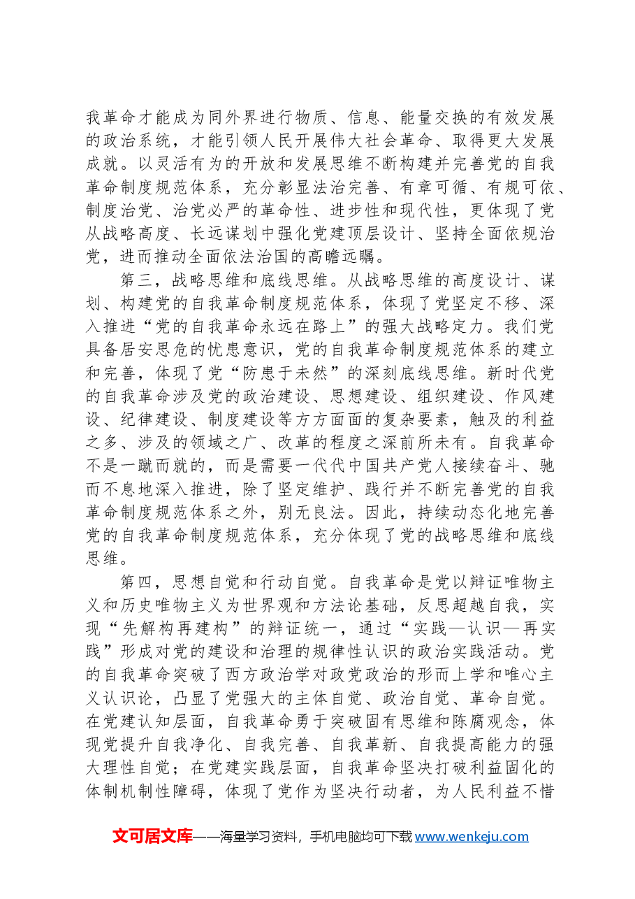 党纪学习教育专题党课:学党纪明规矩不断完善党的自我革命制度规范体系.docx,第3页预览