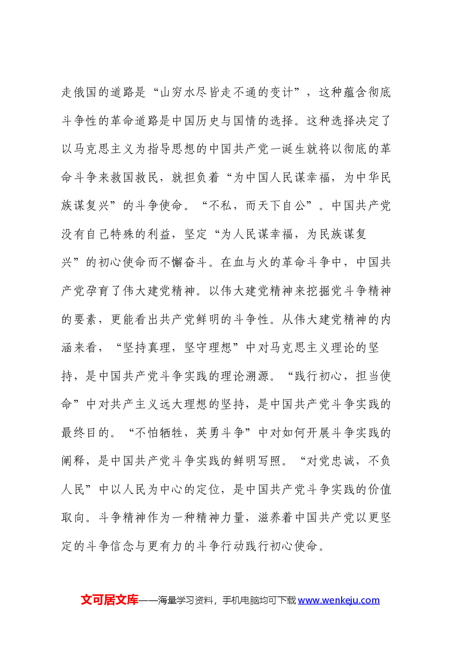 党课:发扬斗争精神 激发磅礴伟力 依靠顽强斗争打开事业发展新天地.docx,第4页预览