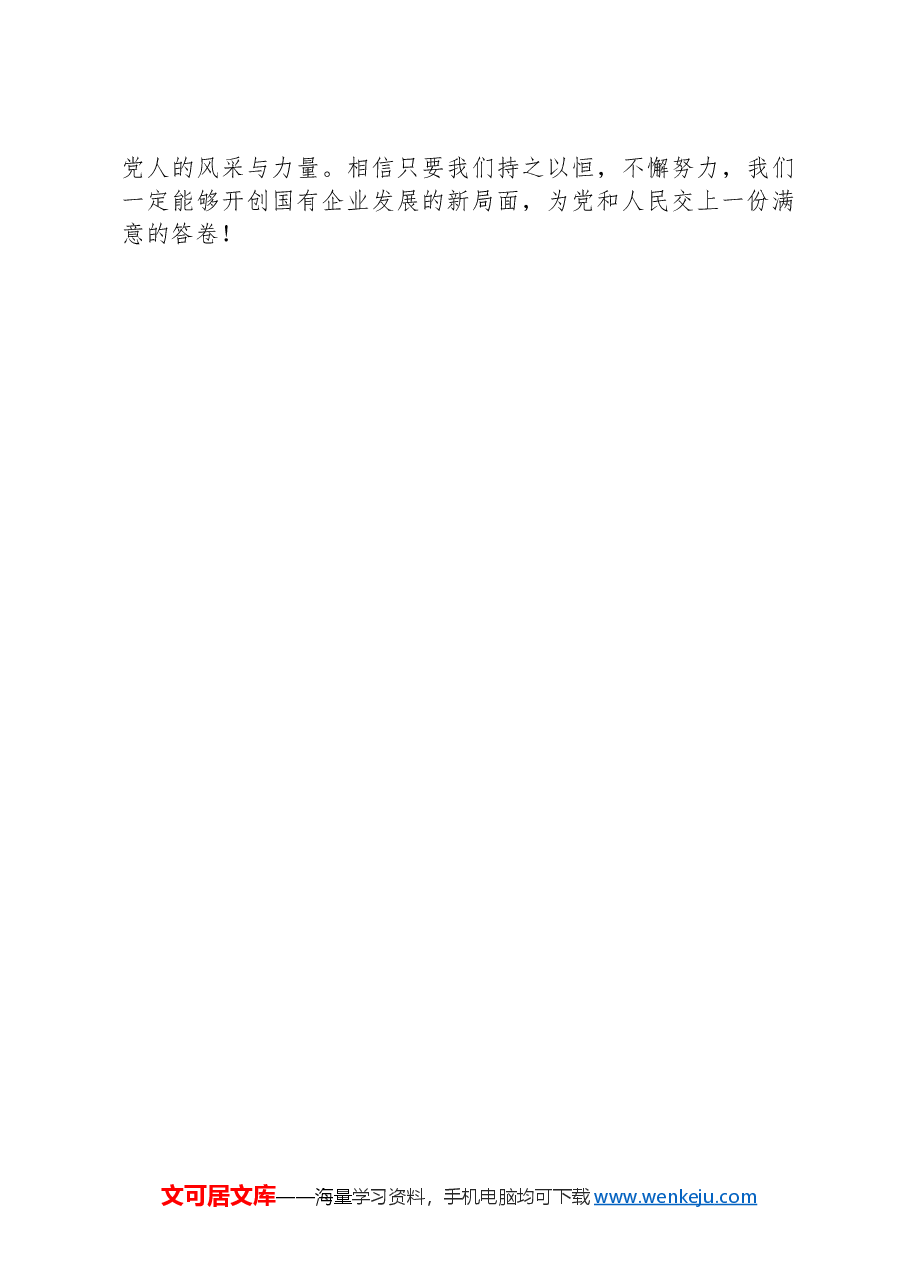 党纪学习专题党课:提升党纪修养,为企业发展注入强大动力.docx,第4页预览