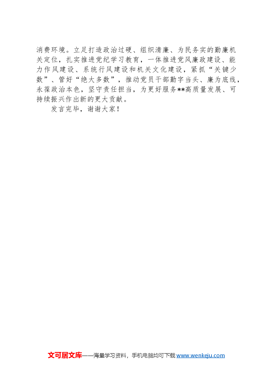 市场监管局在2024年全省勤廉建设调研督导会上的汇报发言.docx,第4页预览