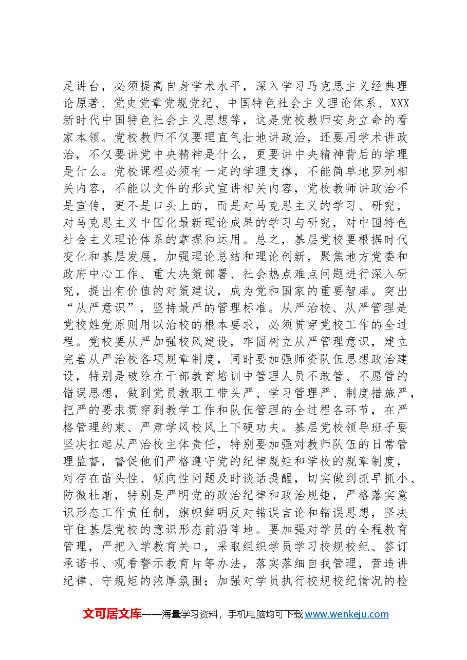 在2024年基层党校工作年中推进会上的讲话提纲.docx,第4页预览