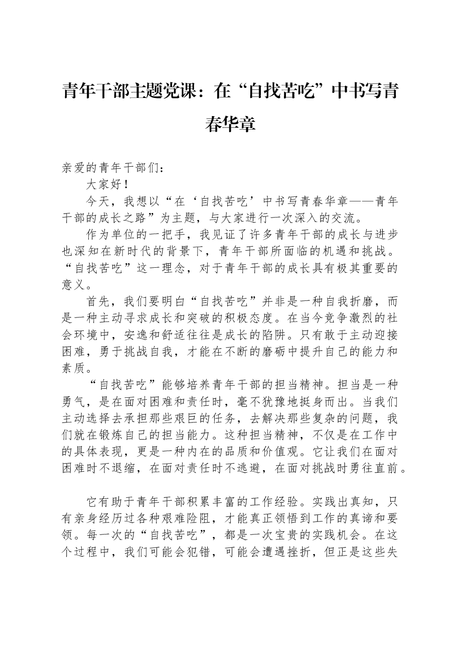 青年干部主题党课:在“自找苦吃”中书写青春华章.docx,第1页预览