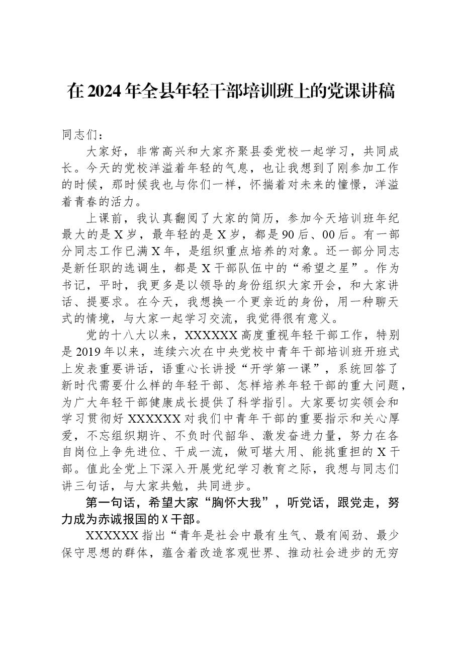 在2024年全县年轻干部培训班上的党课讲稿.docx,第1页预览