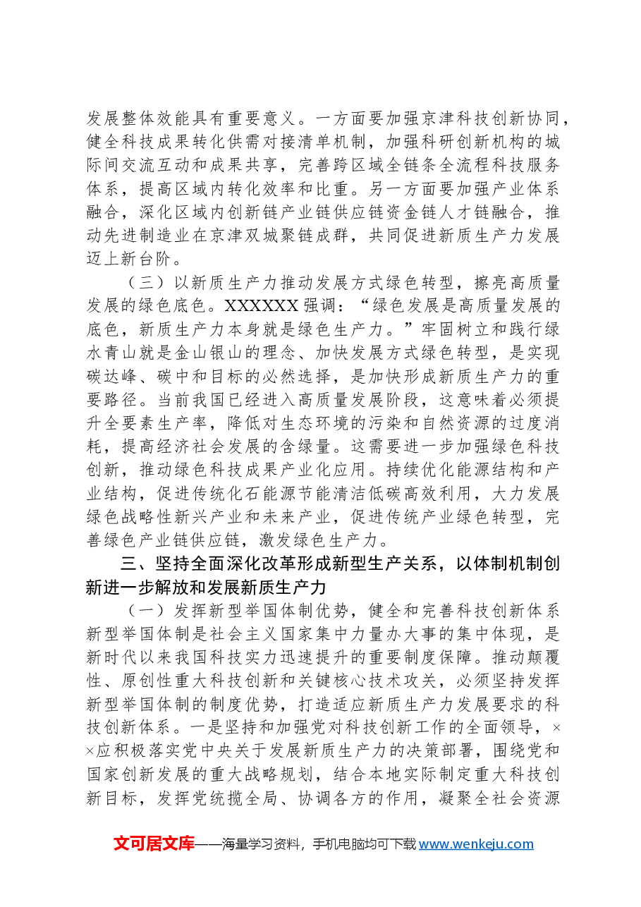 党课:善作善成,加快发展新质生产力.docx,第4页预览