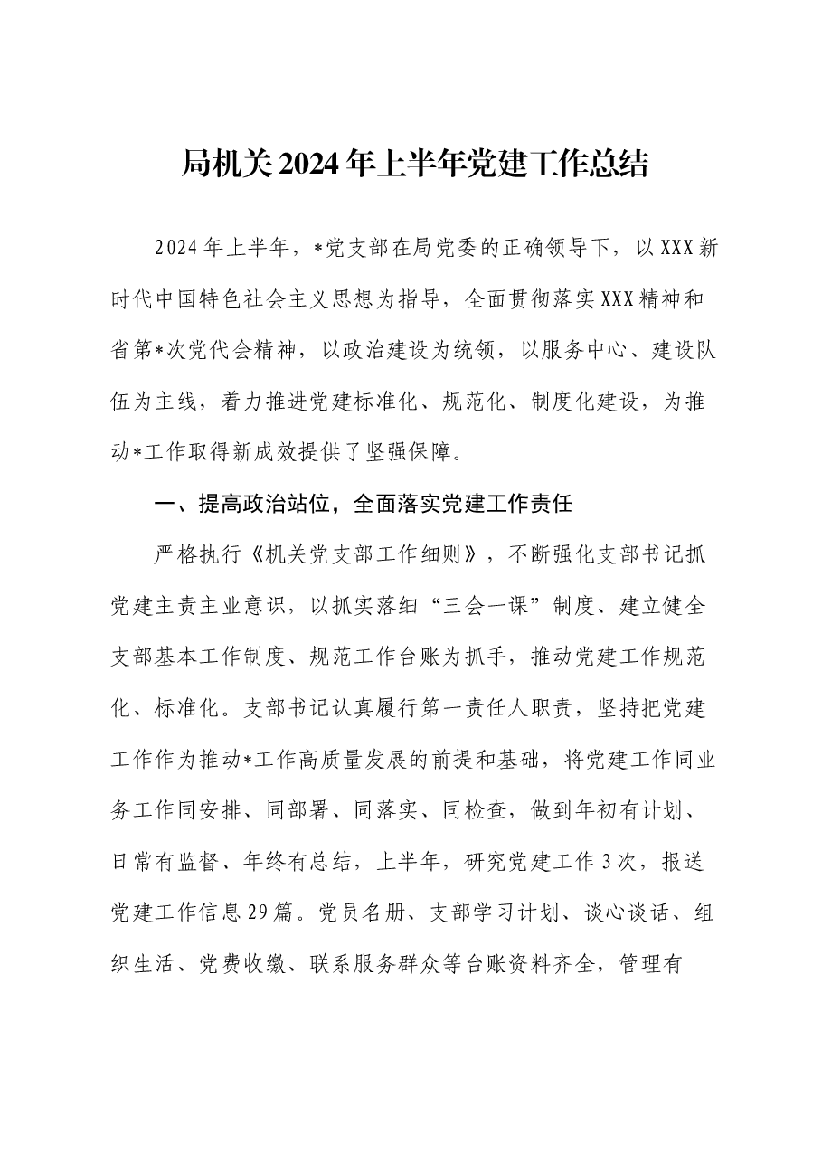 局机关2024年上半年党建工作总结.docx,第1页预览