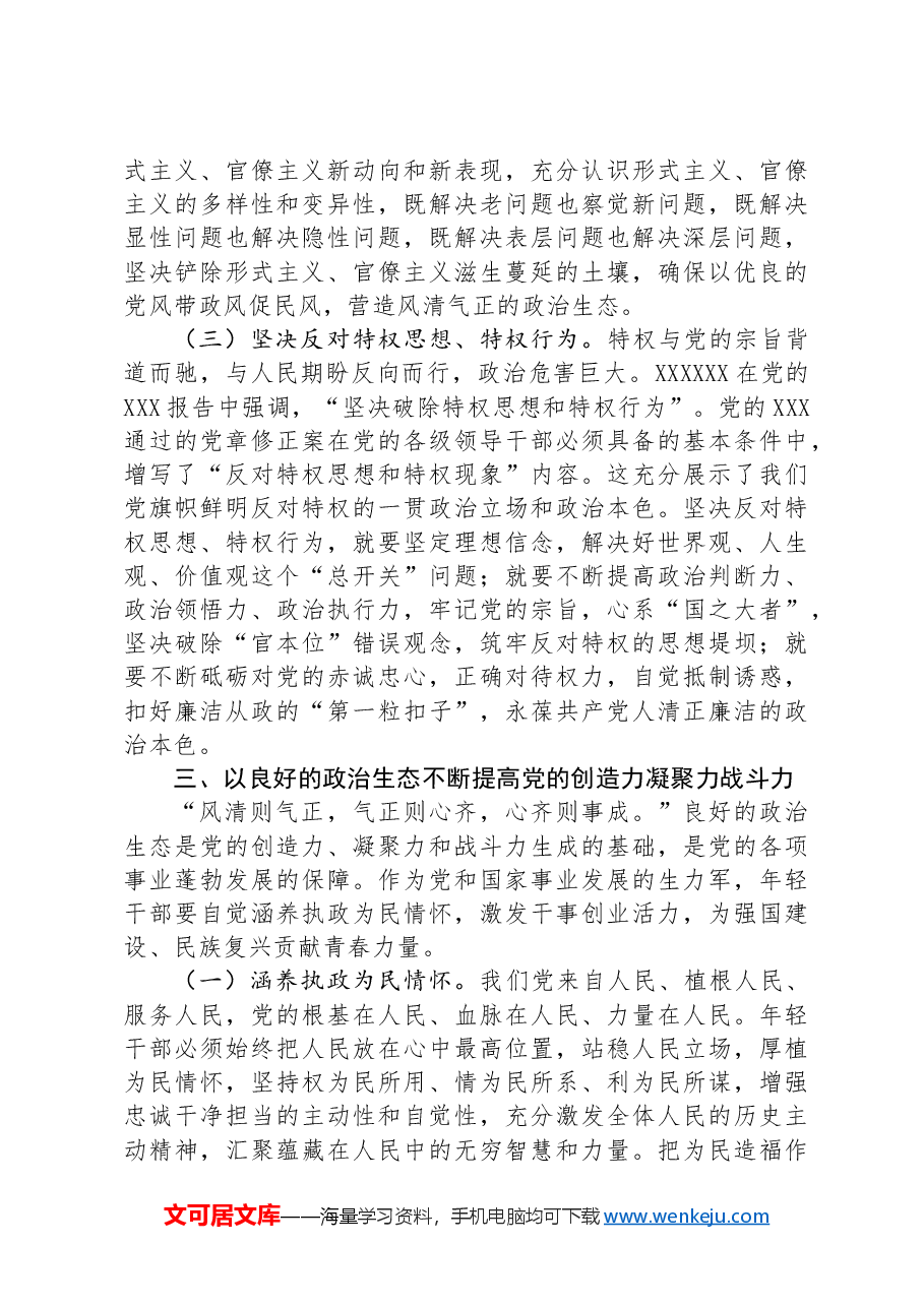 在政治纪律建设座谈会上的讲话:党员干部要自觉做良好政治生态的有力促进者.docx,第4页预览