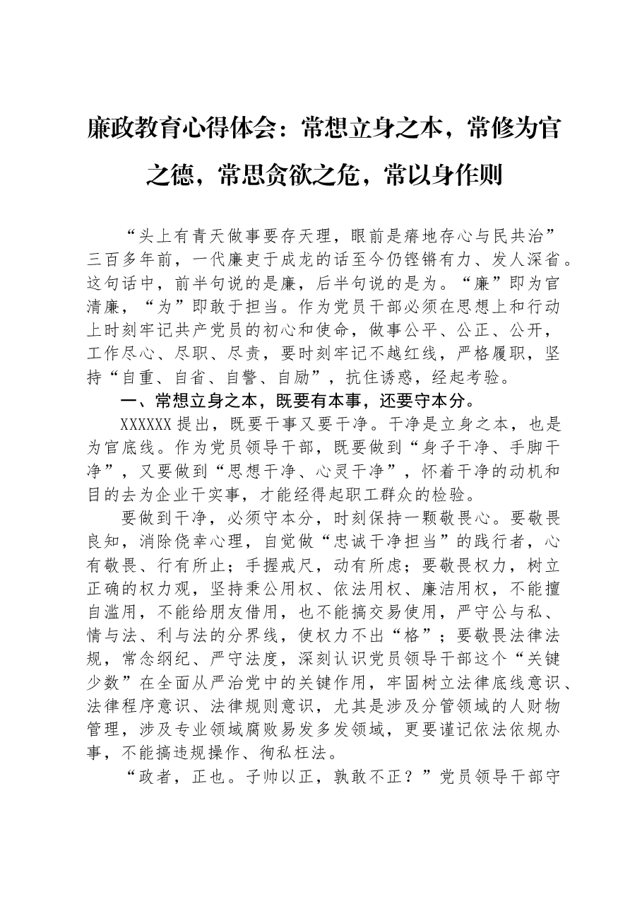 廉政教育心得体会：常想立身之本，常修为官之德，常思贪欲之危，常以身作则.docx，第1页预览