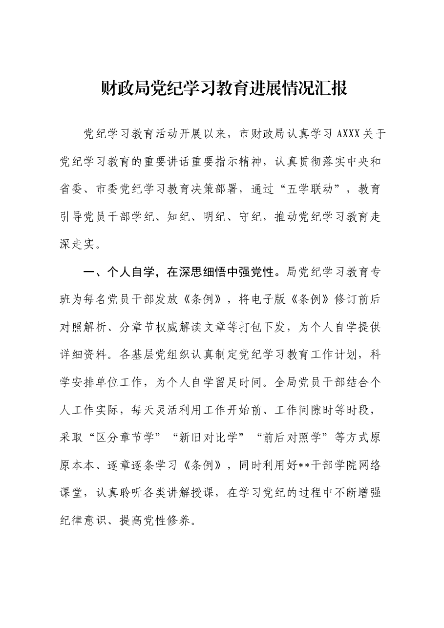 财政系统党纪学习教育进展情况总结汇报.docx,第1页预览
