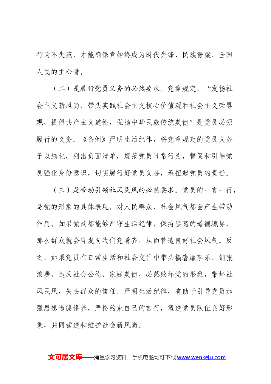 党纪党课:严明党的生活纪律,锤炼道德品行.docx,第3页预览