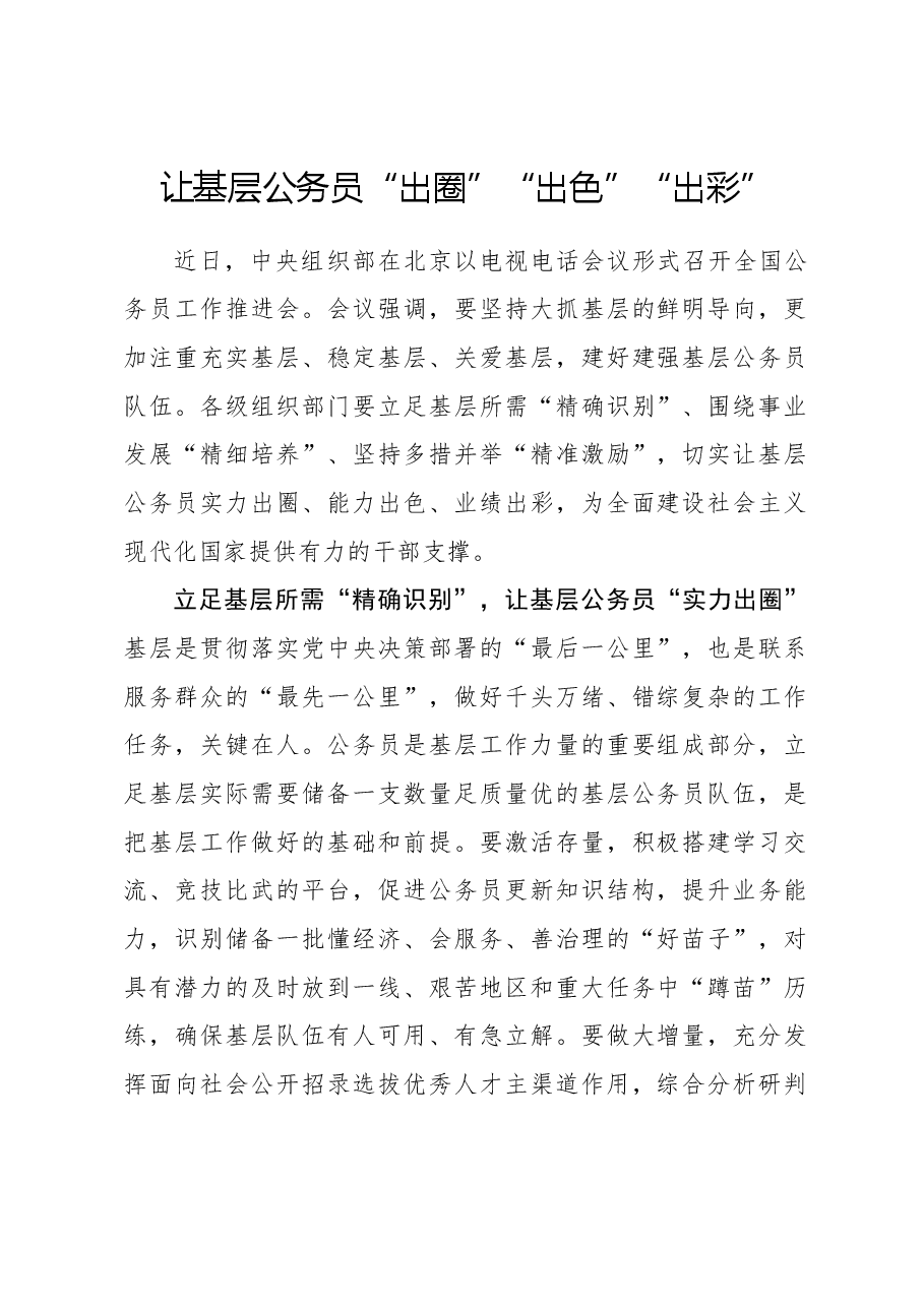 心得体会:让基层公务员“出圈”“出色”“出彩”.docx,第1页预览