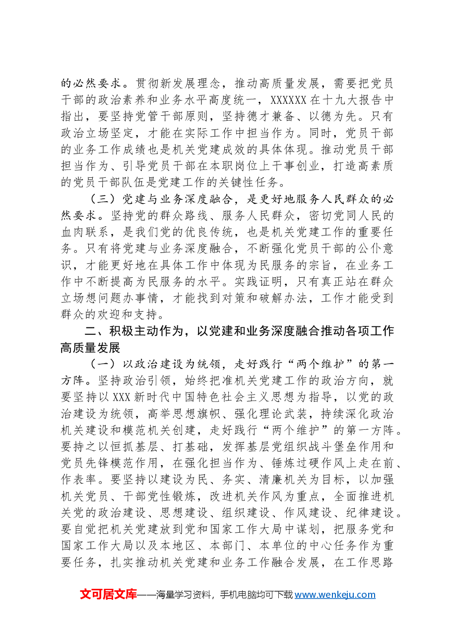 在市直机关党建工作会议上的讲话:以党建和业务深度融合推动各项工作高质量发展.docx,第2页预览