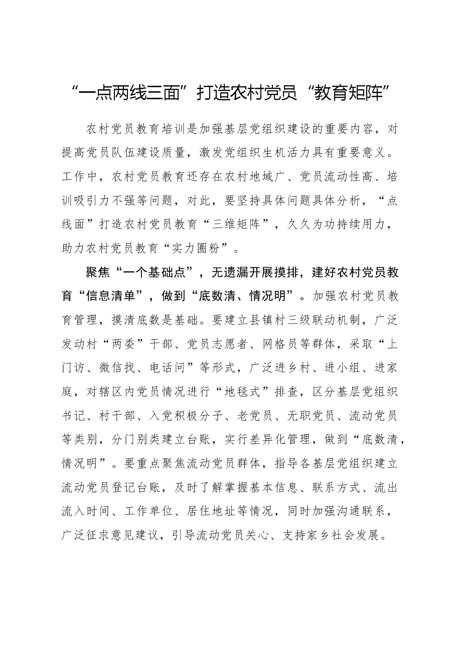 心得体会:“一点两线三面”打造农村党员“教育矩阵”.docx,第1页预览