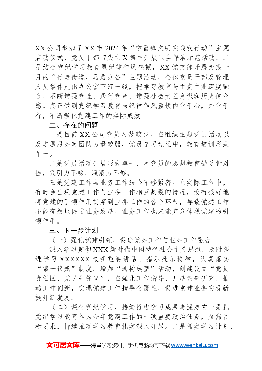 国企党支部上半年工作总结及下半年工作计划.docx,第3页预览