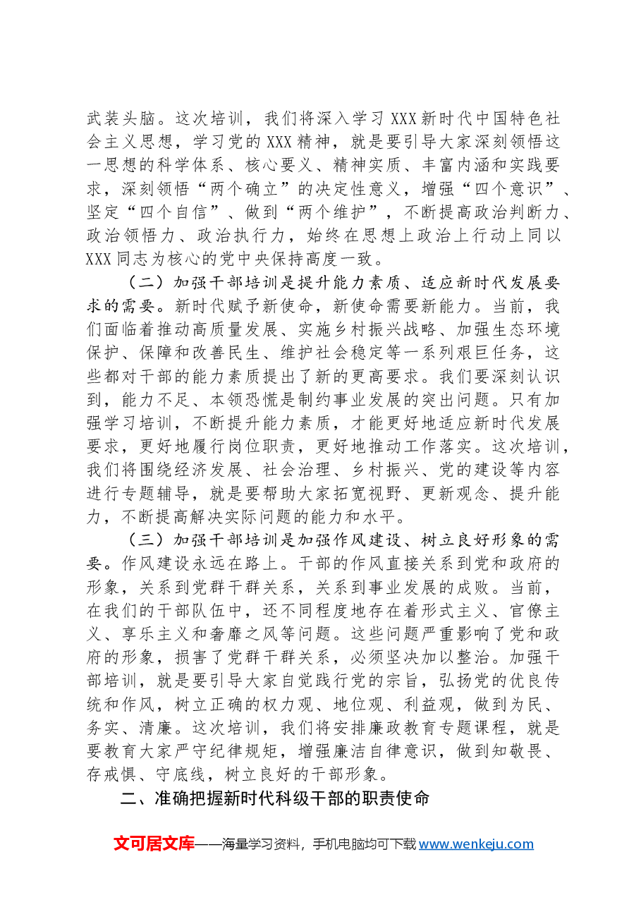 在全县新提拔科级干部培训开班式上的讲话.docx,第2页预览