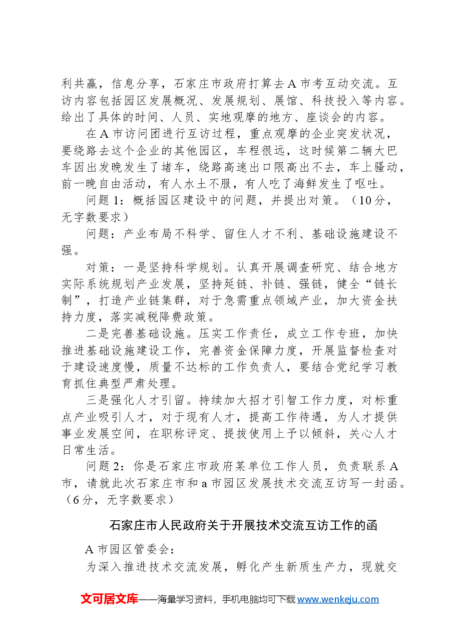 2024年4月20日河北省石家庄市直遴选笔试真题及解析.docx,第3页预览
