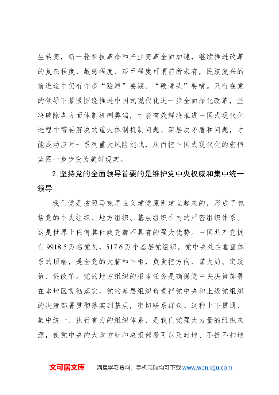 心得体会:坚持党的全面领导 确保改革始终沿着正确政治方向前进.docx,第3页预览