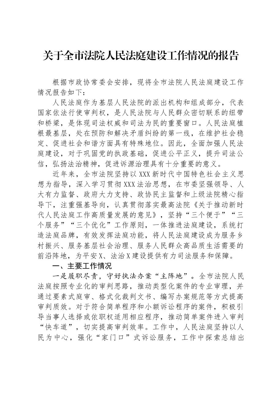 关于全市法院人民法庭建设工作情况的报告.docx,第1页预览