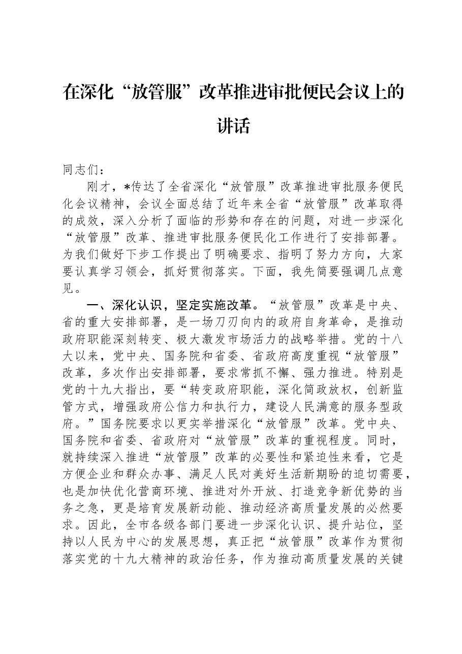 在深化“放管服”改革推进审批便民会议上的讲话.docx,第1页预览
