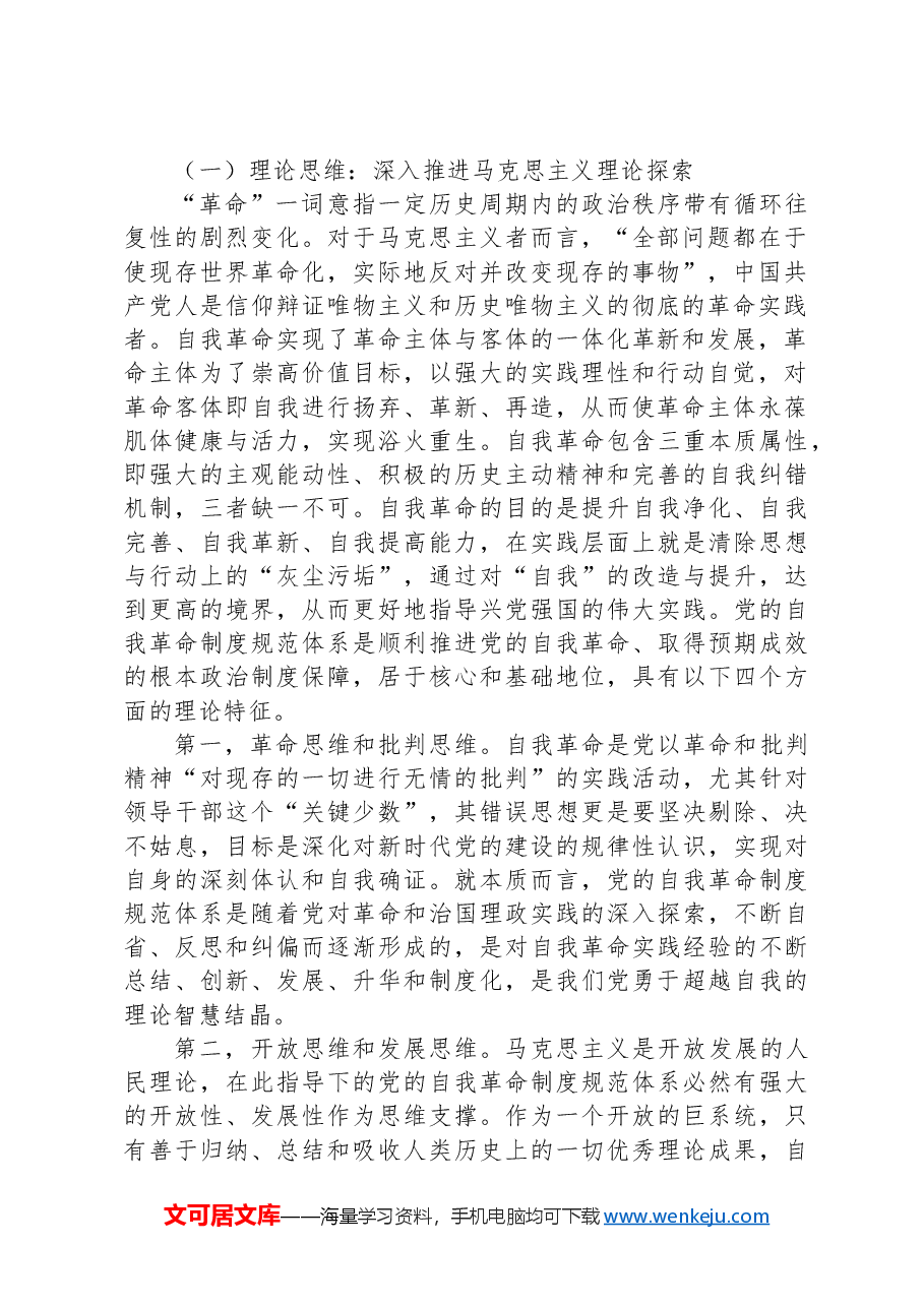 党纪学习教育专题党课:学党纪明规矩不断完善党的自我革命制度规范体系.docx,第2页预览
