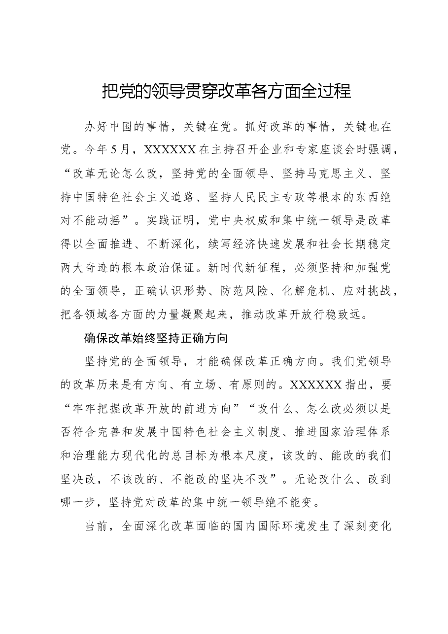 心得体会:把党的领导贯穿改革各方面全过程.docx,第1页预览