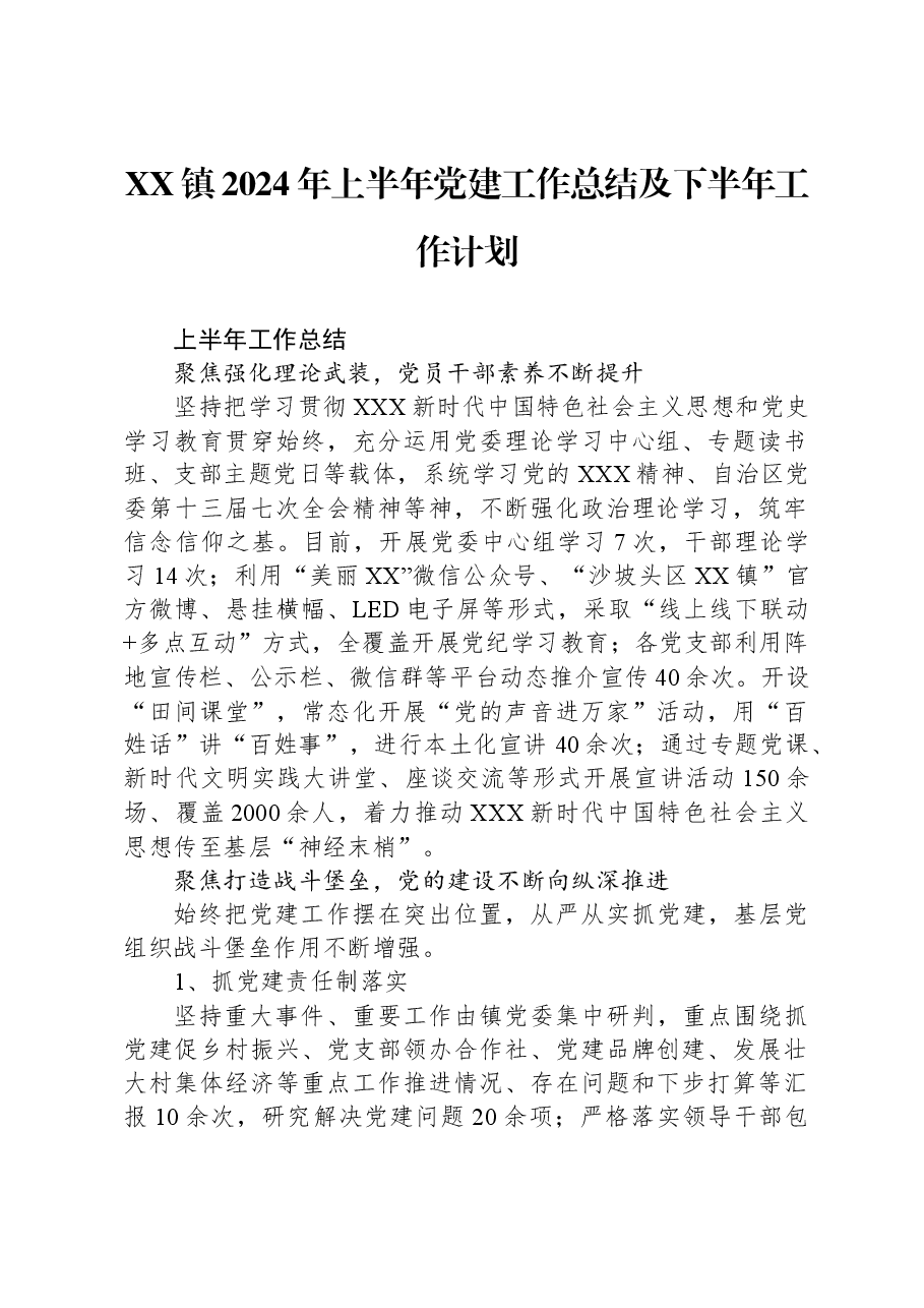 XX镇2024年上半年党建工作总结及下半年工作计划.docx,第1页预览