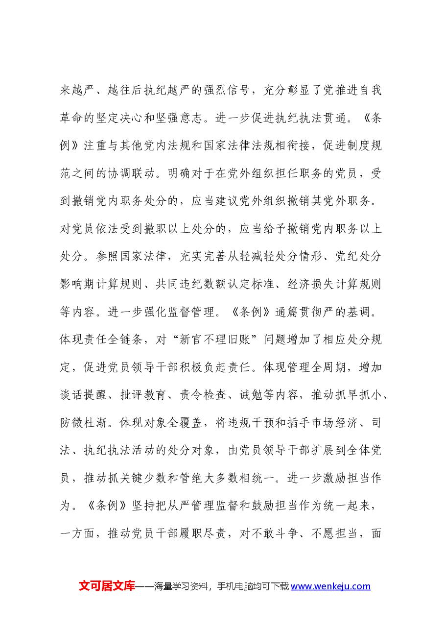 《纪律处分条例》党课:在学纪守纪中永葆忠诚干净担当的共产党员本色.docx,第3页预览