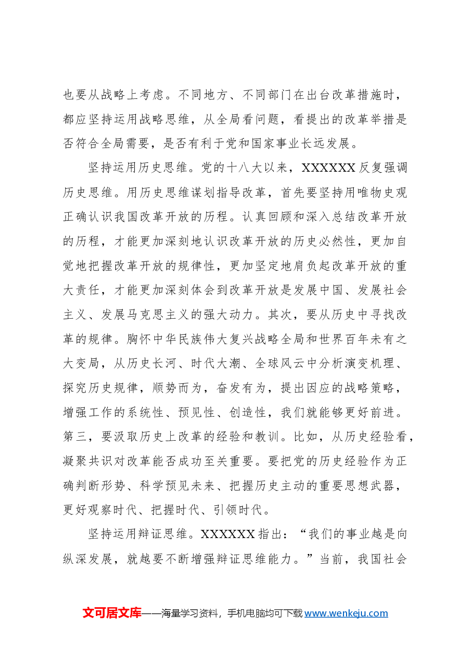 心得体会:不断领悟全面深化改革的科学思想方法.docx,第4页预览