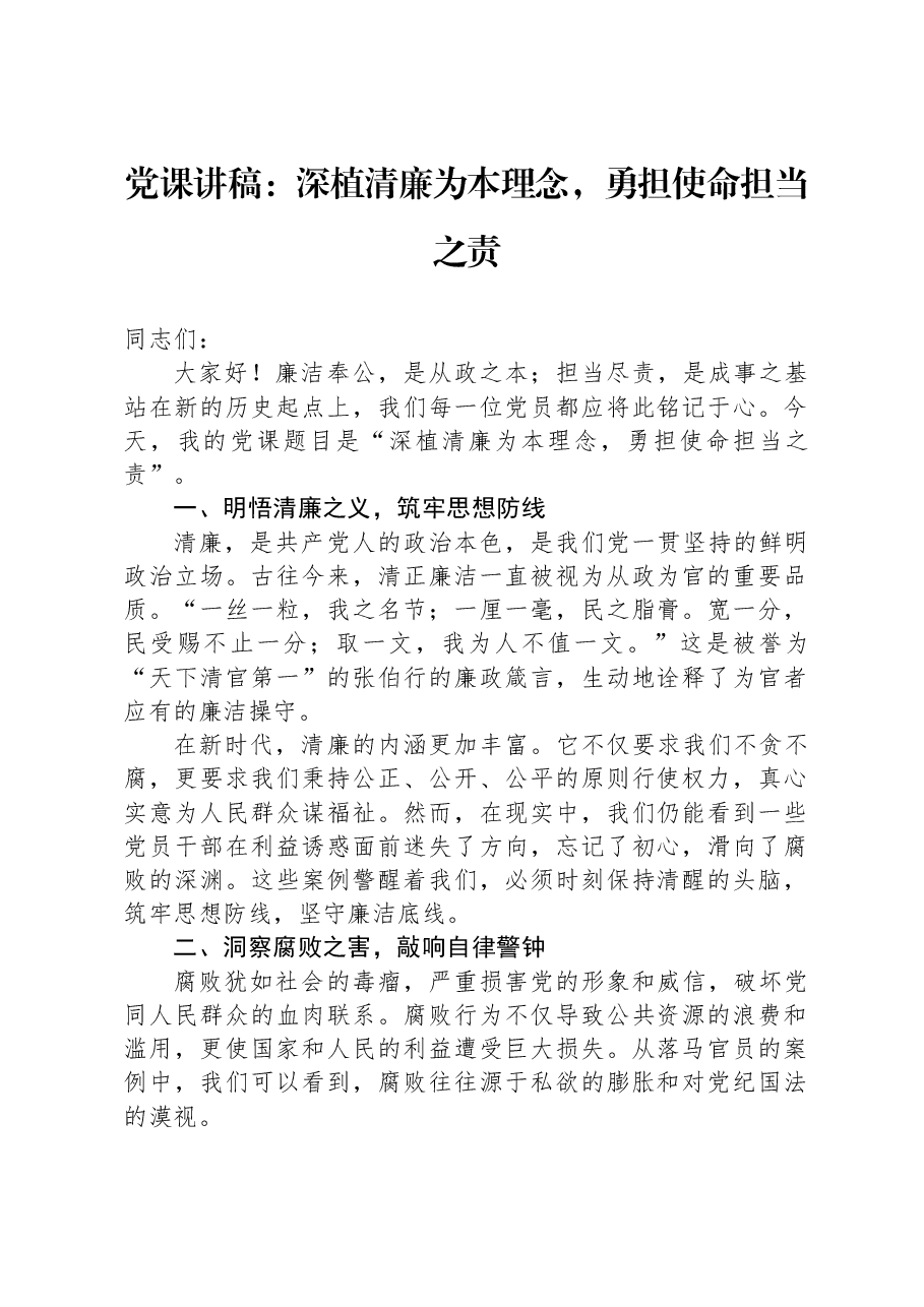 党课讲稿:深植清廉为本理念,勇担使命担当之责.docx,第1页预览