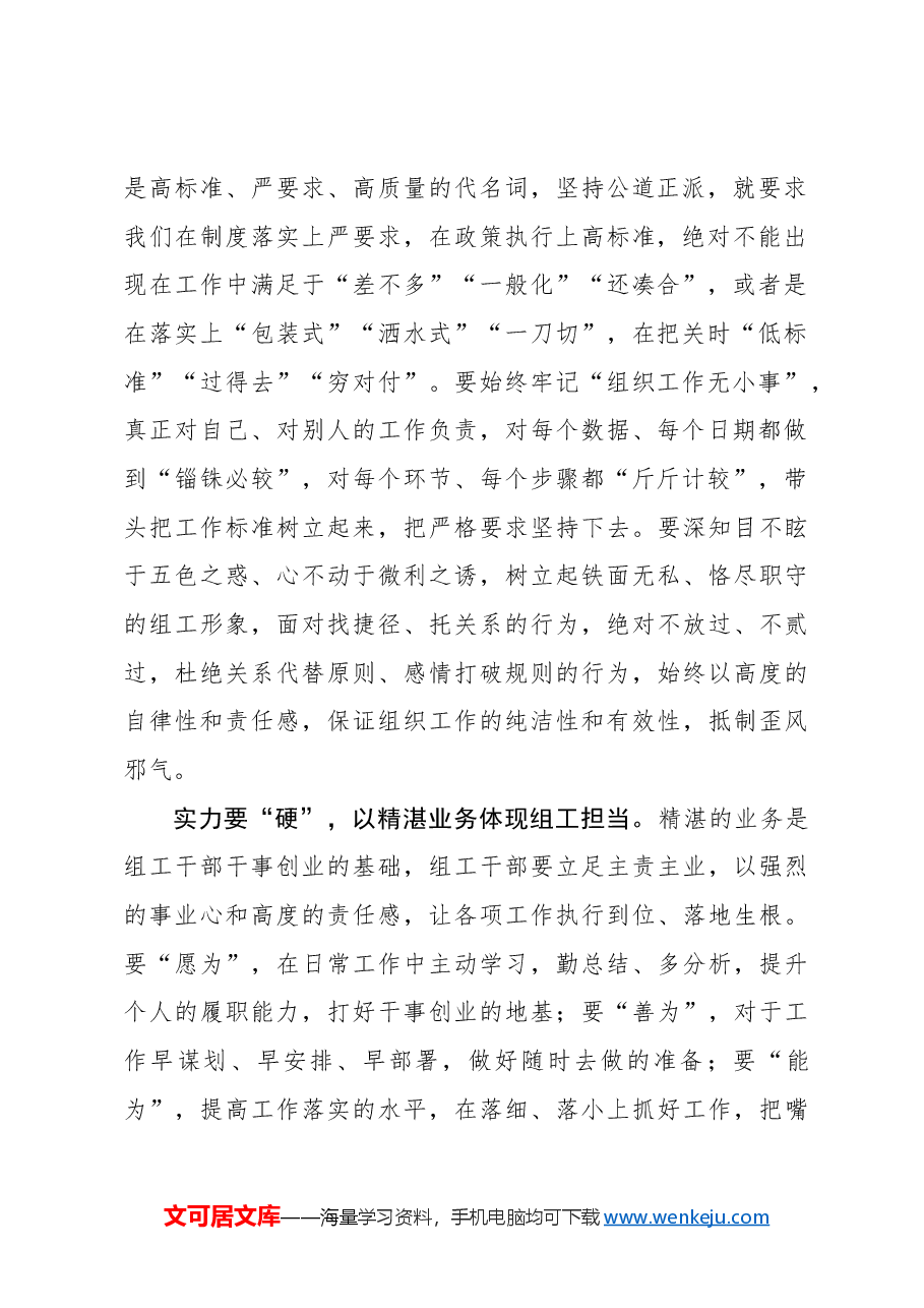 心得体会：以公道正派为笔 塑造组工干部“硬核”形象.docx，第2页预览