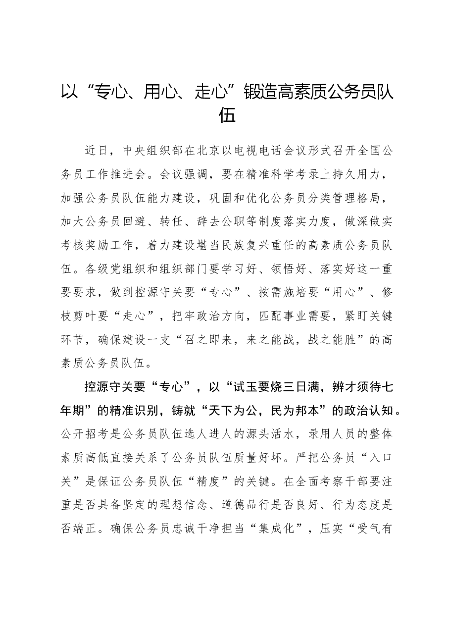 心得体会:以“专心、用心、走心”锻造高素质公务员队伍.docx,第1页预览