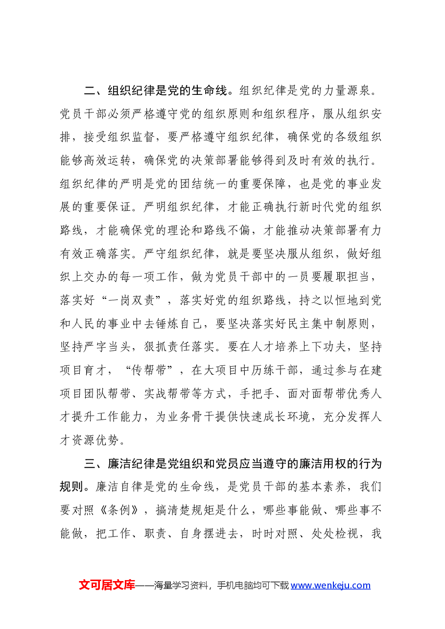 学《条例》,“政治纪律、组织纪律、廉洁纪律”专题学习心得体会.docx,第2页预览