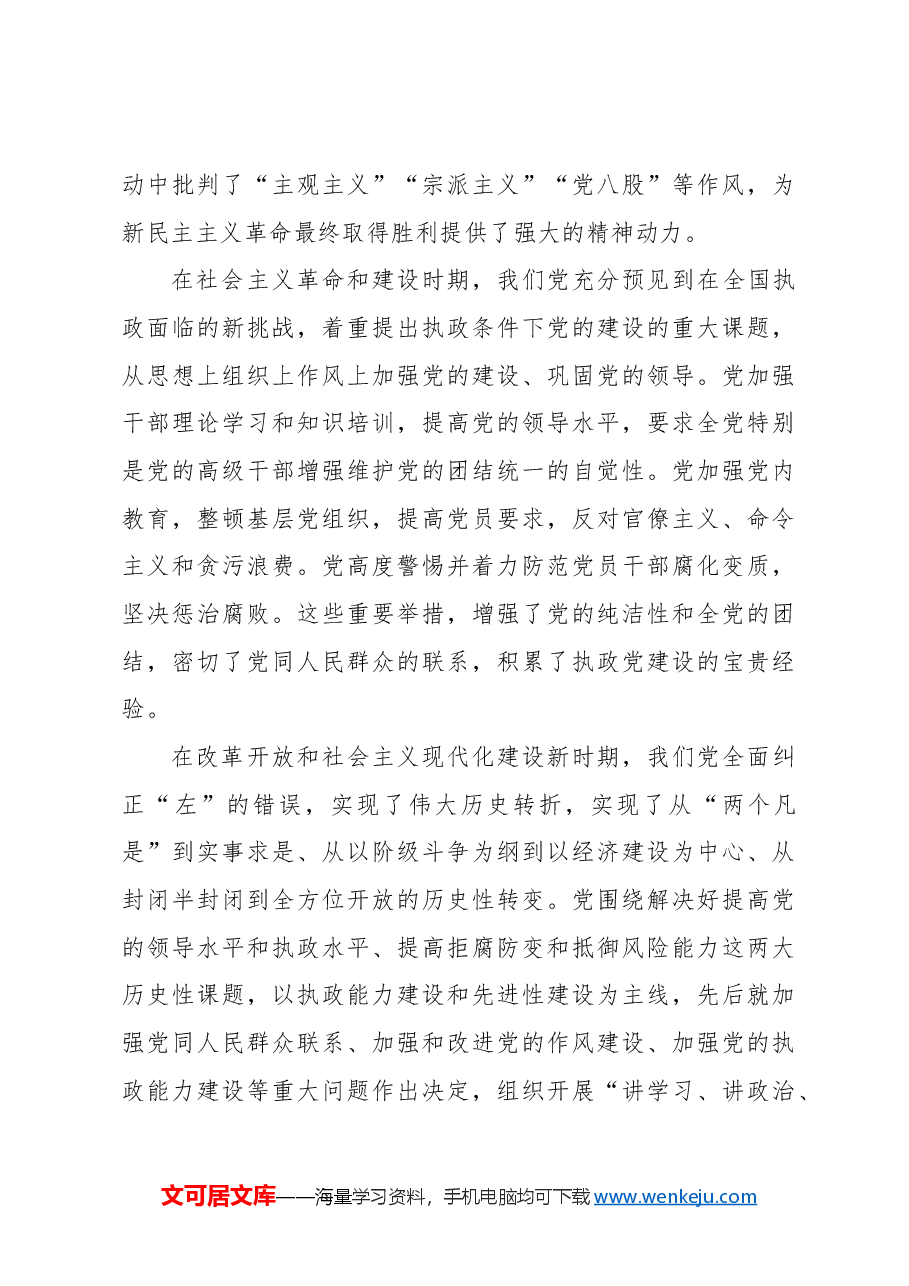心得体会：建设更加坚强有力的马克思主义政党.docx，第4页预览