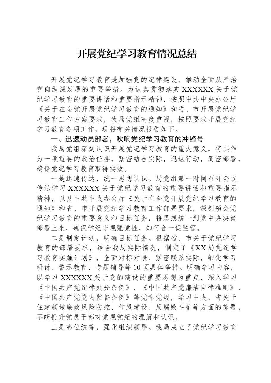 开展党纪学习教育情况总结.docx,第1页预览