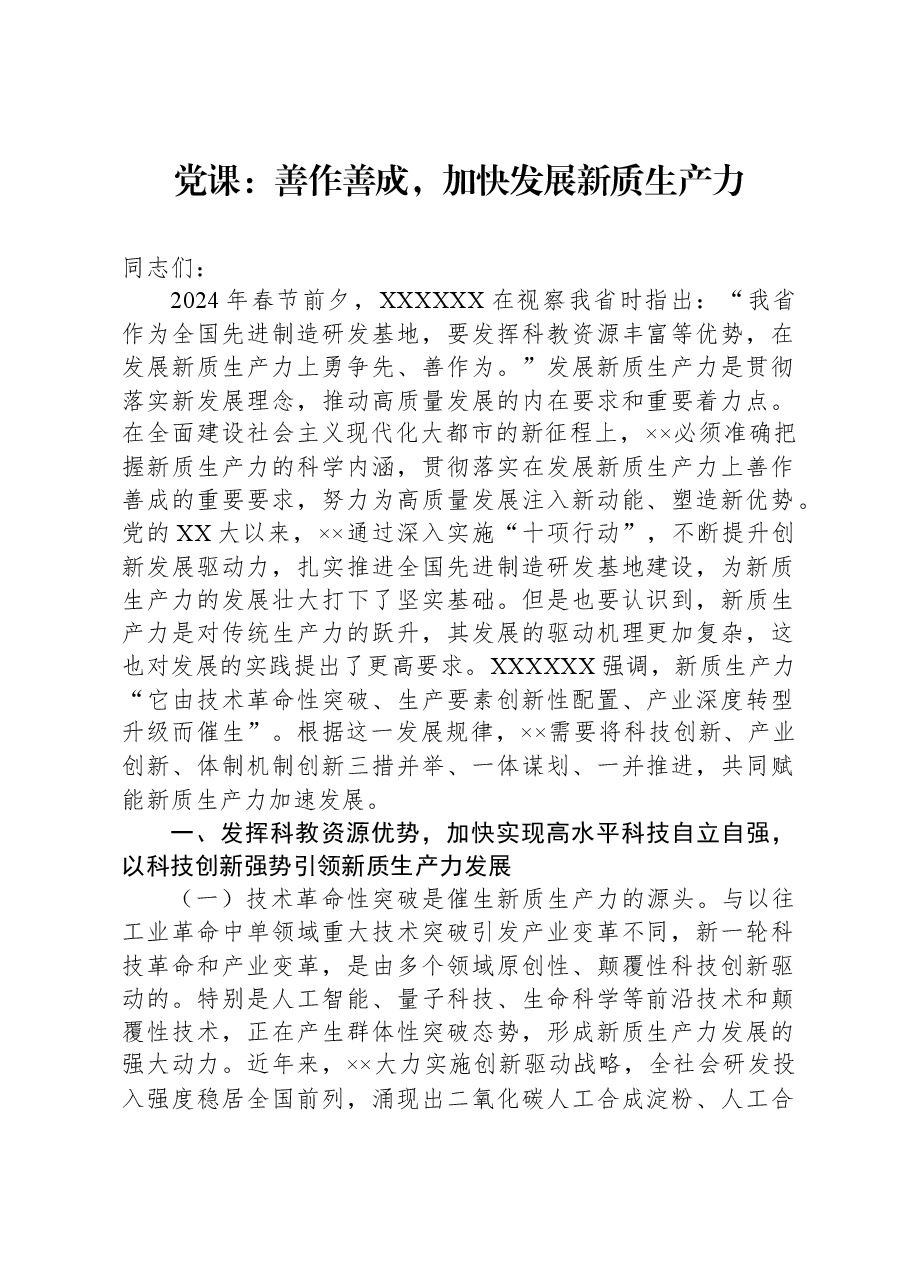 党课:善作善成,加快发展新质生产力.docx,第1页预览